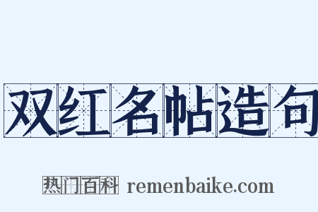 双红名帖造句是什么意思的图片